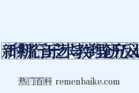 新时期流行音乐艺术与教学理论研究反义词是什么意思的图片